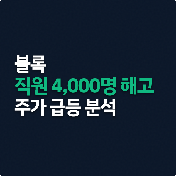  블록 4000명 감원 AI경영 주가급등 핵심정리