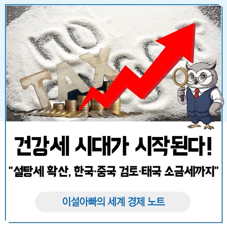  설탕세 확산, 한국·중국 검토와 태국 소금세까지: 건강세 시대의 시작