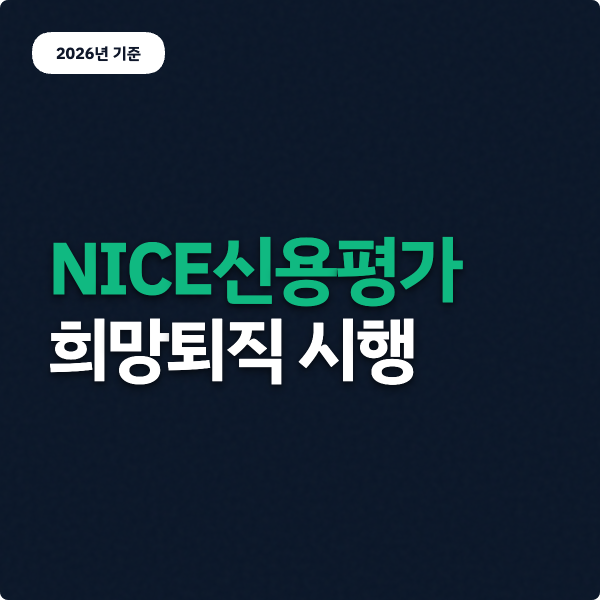  NICE신용평가 희망퇴직 시행 (만 55세 초과)