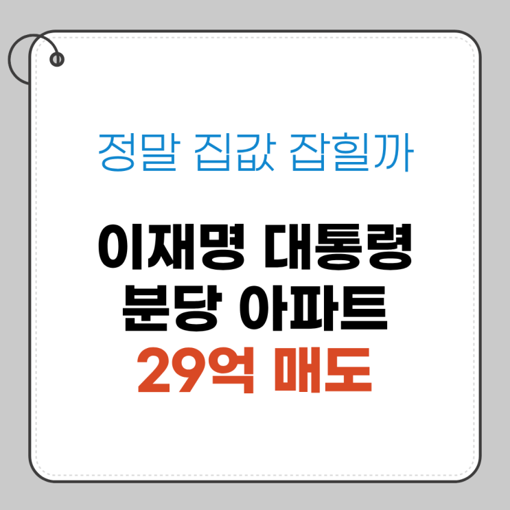 이재명 <b>대통령 분당 아파트</b> 29억 <b>매도</b> 집값 잡힐까