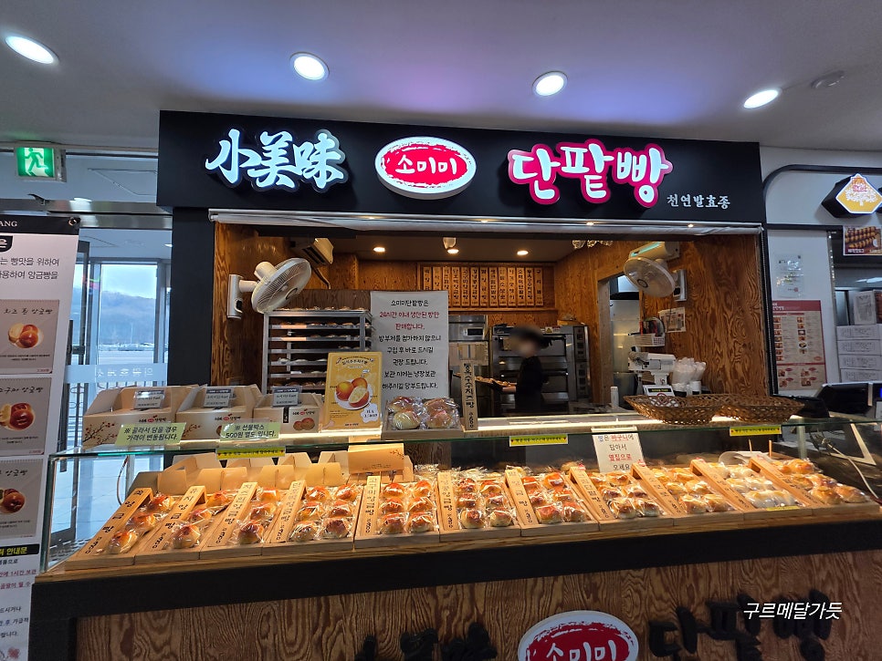 소미미단팥빵 의왕휴게소 의왕방향 사진 1
