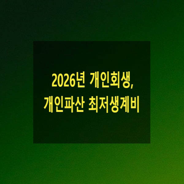  2026년 개인회생, 개인파산 최저생계비 - 2026년 기준 중위소득 및 생계‧의료급여 선정기준과 최저보장수준