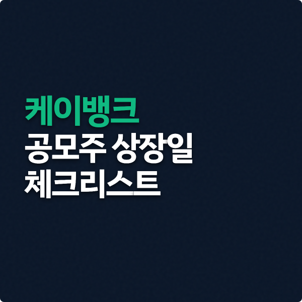  케이뱅크 공모주 상장일 체크(최종확약률 확인)
