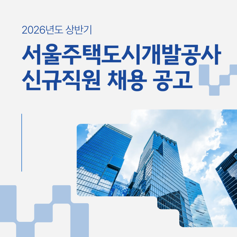 2026년 서울주택도시개발공사 채용공고, 서울주택도시개발공사 연봉