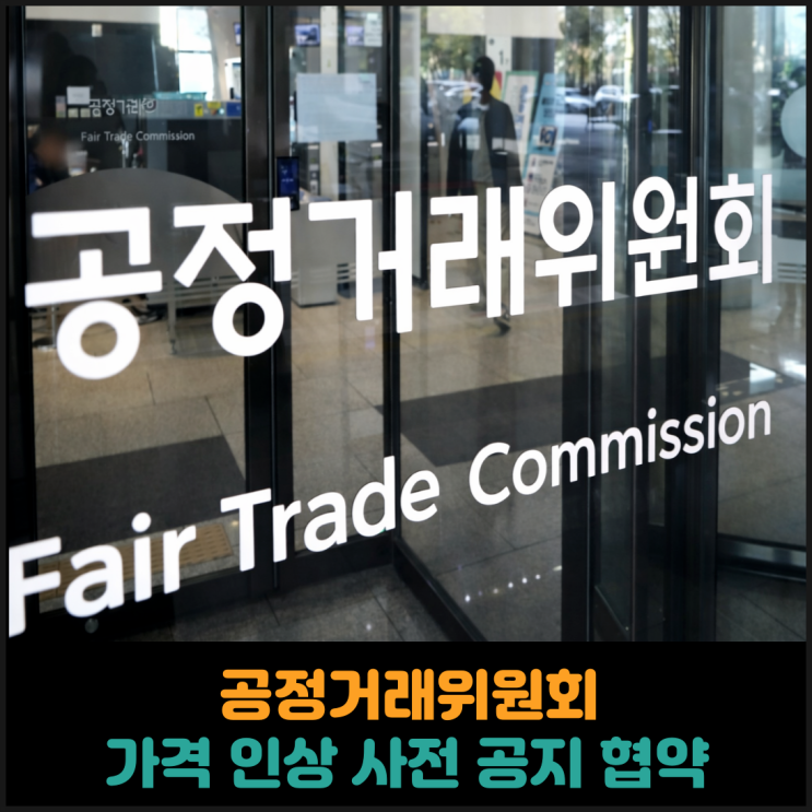  공정거래위원회, 국내 대형 프랜차이즈 가격 인상 사전 공지 협약