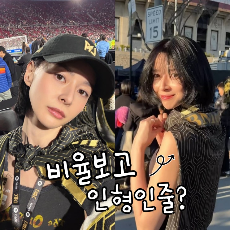 '비율 보고 인형인줄?' 권나라, 손흥민 경기 직관룩 화제