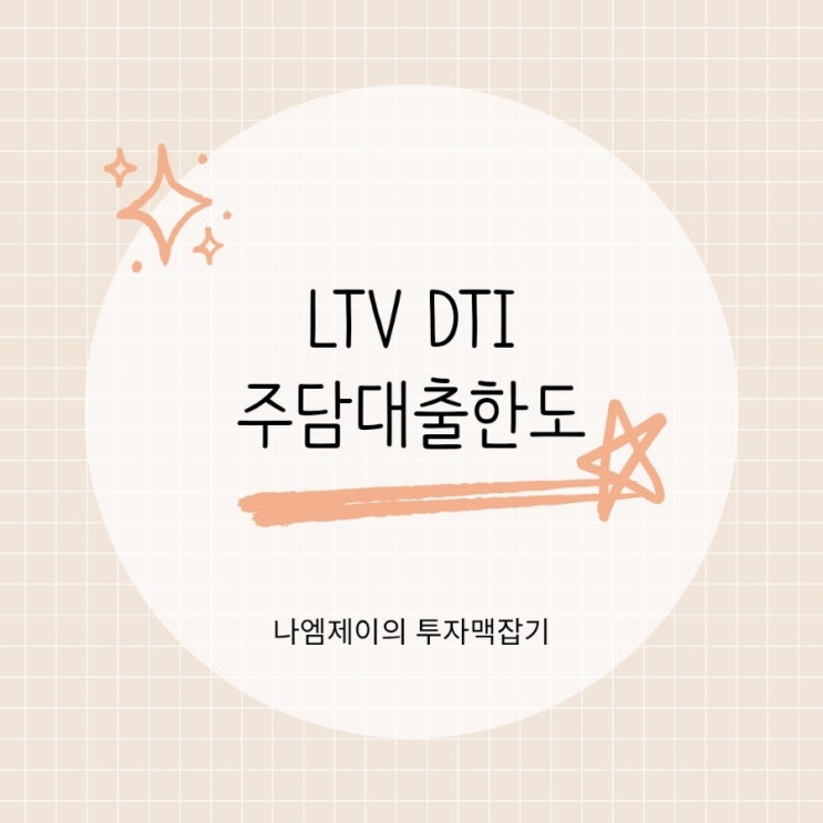  주택담보대출 LTV DTI 뜻 생애최초 무주택자 주담대 대출한도