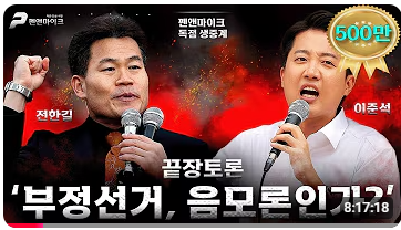 부정선거 증거가 차고 넘친다더니… 이준석 전한길 7시간 끝장토론, 결론은 '맨해튼 프로젝....