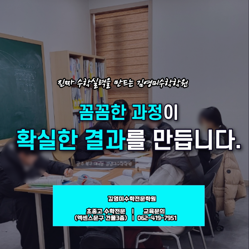 광주 북구 매곡동 수학학원 김영미수학학원 꼼꼼한 과정이 확실한 결과를 만듭니다.