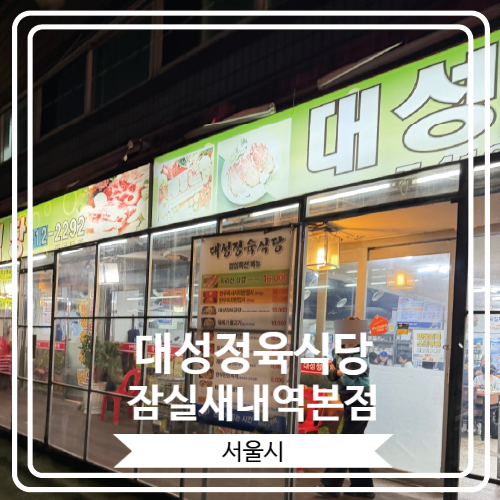  [대성정육식당 잠실새내역본점] 투뿔 한우의 다양한 부위를 맛 볼 수 있는 잠실새내역 근처 저렴한 고깃집
