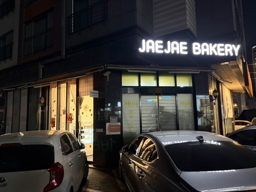 재재베이커리 사진 1