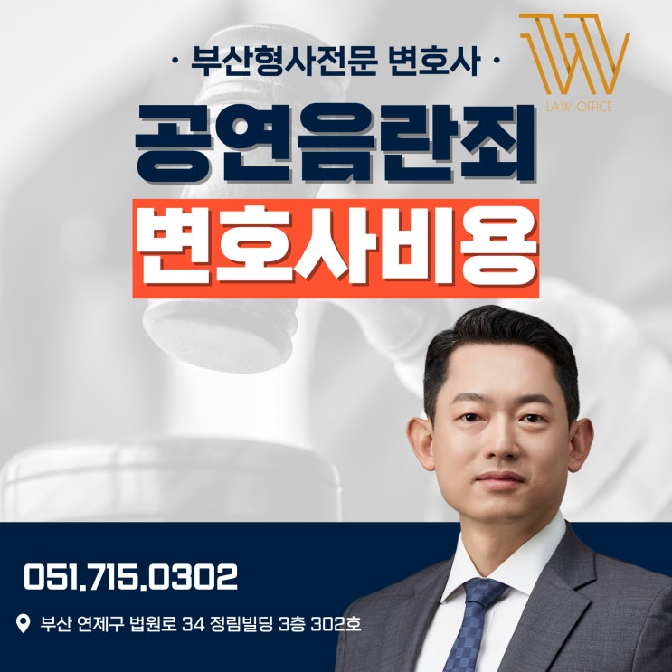  공연음란죄 처벌? 변호사비용 2026년 최신버전