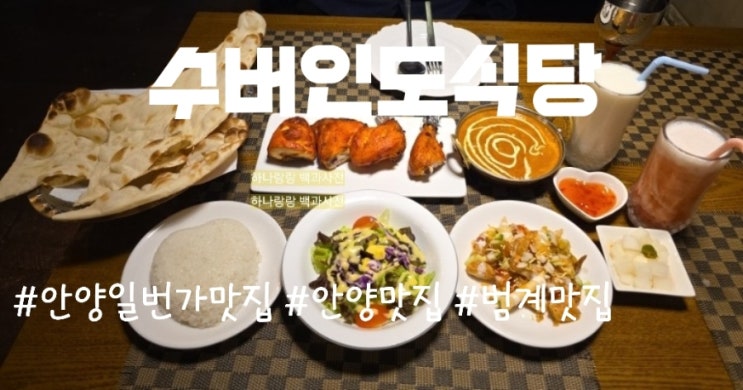  안양일번가맛집 혀끝으로 떠나는 비행기 없는 인도 여행, 수버인도식당에 내 마음 다 뺏김
