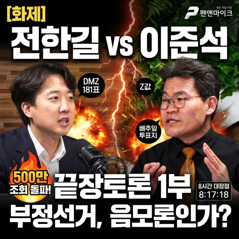 [화제] 전한길 vs 이준석 끝장토론 1부! 8시간 대장정 시작 (조회수 500만 돌파)