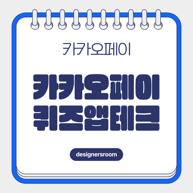  카카오페이퀴즈정답 맞추고 카카오페이 포인트받기 오늘의퀴즈