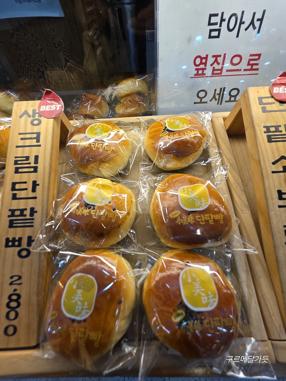 소미미단팥빵 의왕휴게소 의왕방향 사진 5