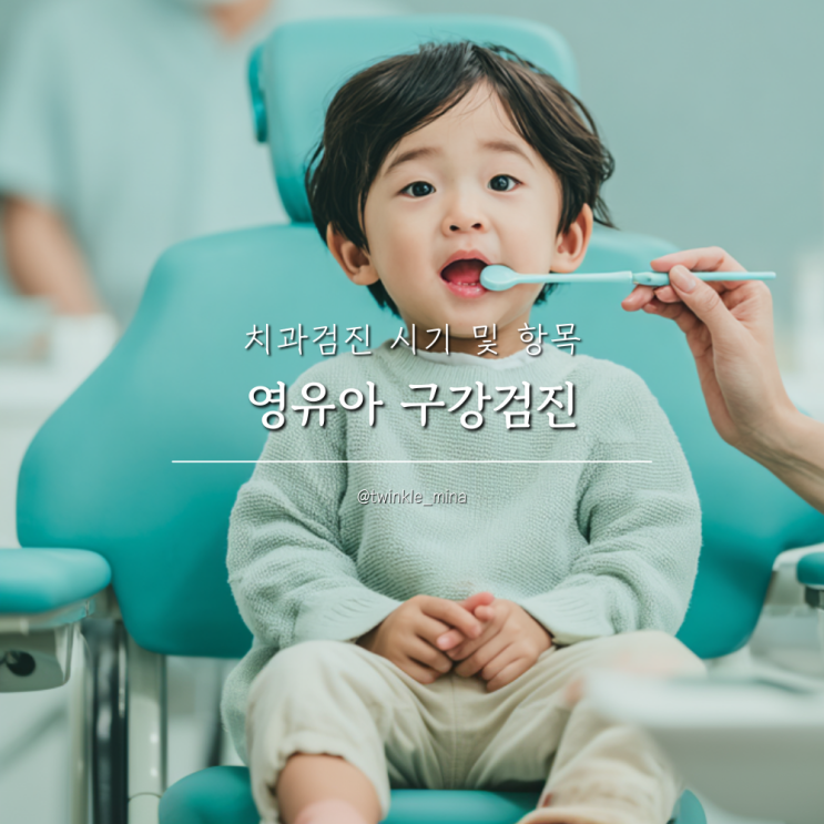  영유아구강검진 치과검진 시기 및 항목, 만약 안하면?