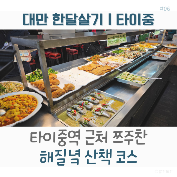  대만 한달살기｜타이중 일상, 타이중역 근처 쯔주찬 + 해질녘 산책 코스
