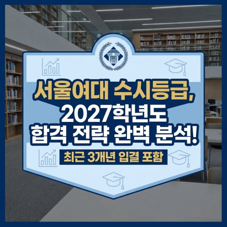  서울여대 수시등급, 2027학년도 합격 전략 완벽 분석! (최근 3개년 입결 포함)
