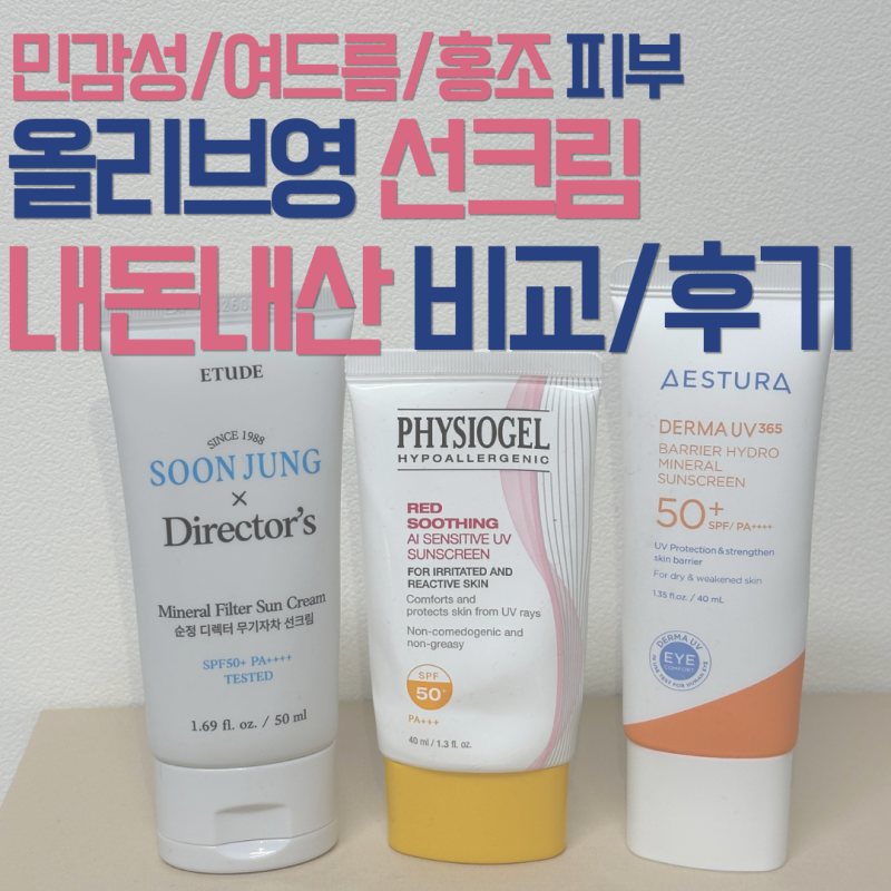 [내돈내산] 민감성 여드름 홍조 인간의 올영 선크림 3종 비교 추천 (에스트라, 피지오겔, 에뛰....