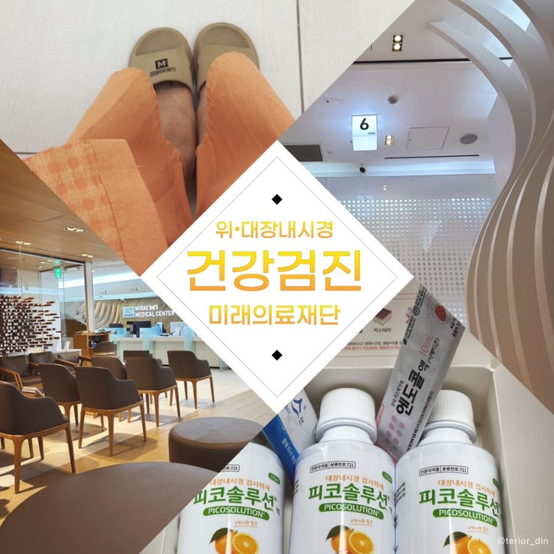 [2025 건강검진] 서울 강남 미래의료재단 종합건강검진 후기 | 위·대장 수면내시경 준비 부터 ....