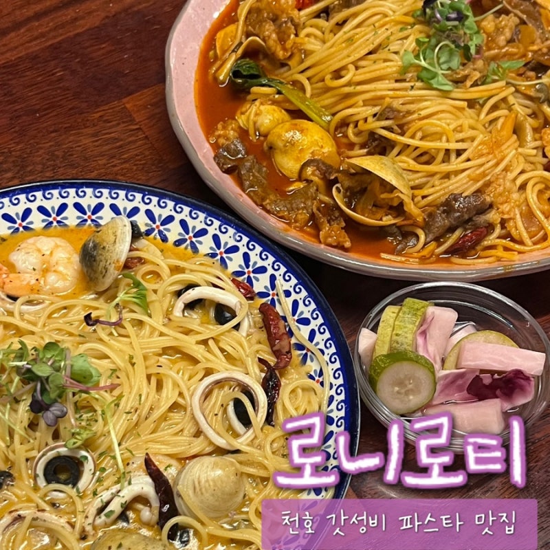 [서울/강동] 천호 파스타 맛집 로니로티 천호점 가성비 좋은 양식 레스토랑 재재재방문 주차 ....