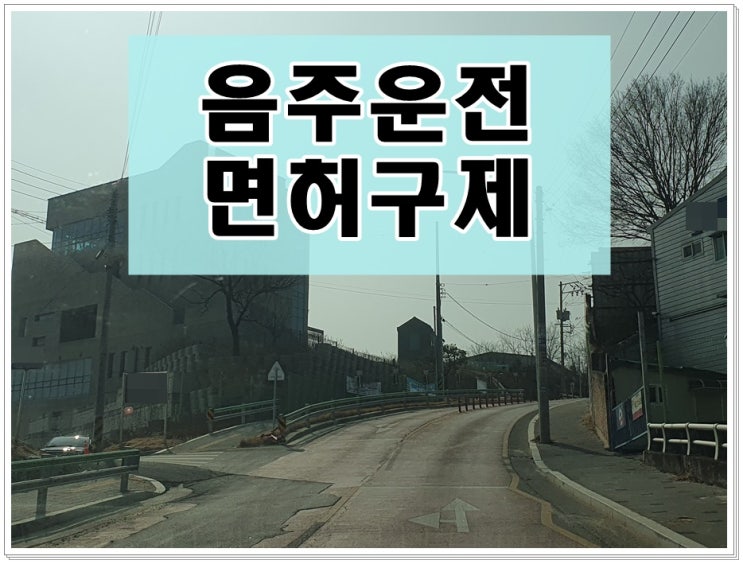  음주운전대물사고 초범 0.082 취소 기간은?