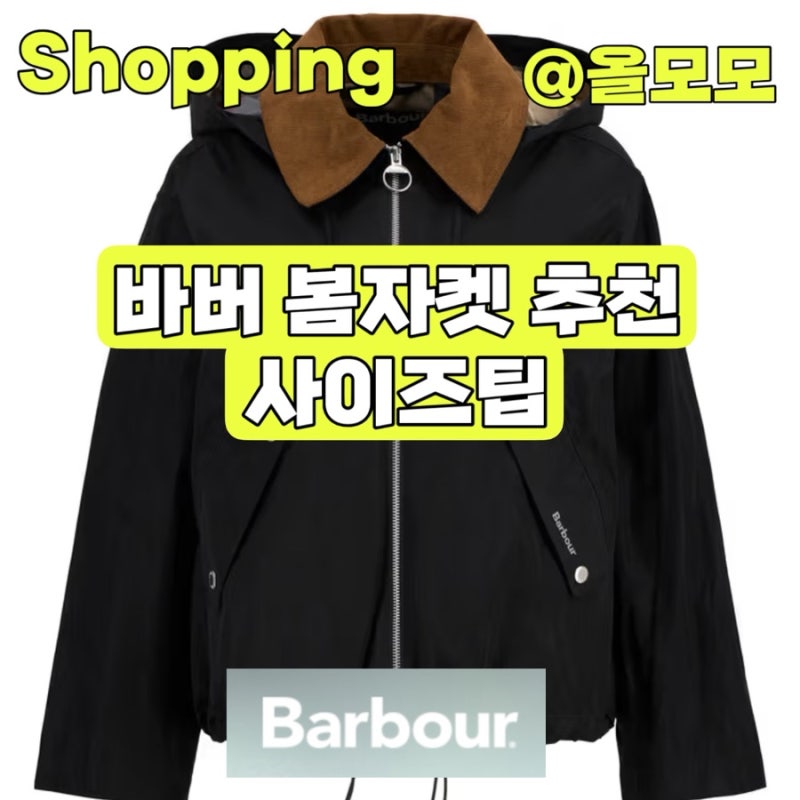 바버 여성 바람막이 위버 샤워프루프 자켓 사이즈 팁