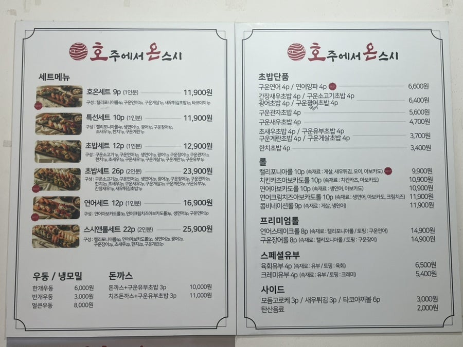 호주에서온스시 부산금정점 사진 5