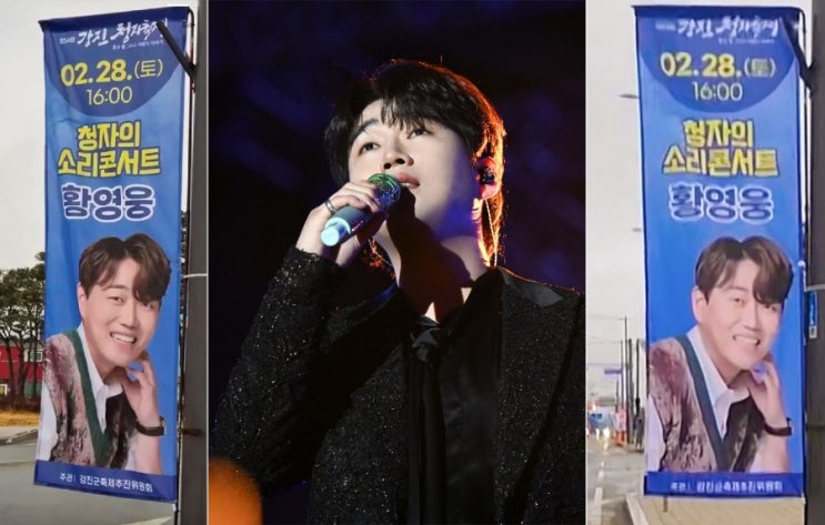  제54회 강진청자축제 황영웅 단독 무대, 앞자리를 양보한 팬들이 더 빛났다