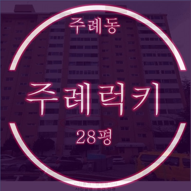  재건축 기대주 주례럭키 아파트 28평 경매 물건