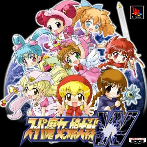 슈퍼꼬마마녀대전W(スーパー魔女っ娘大戦W) 한글패치+버그픽스 배포