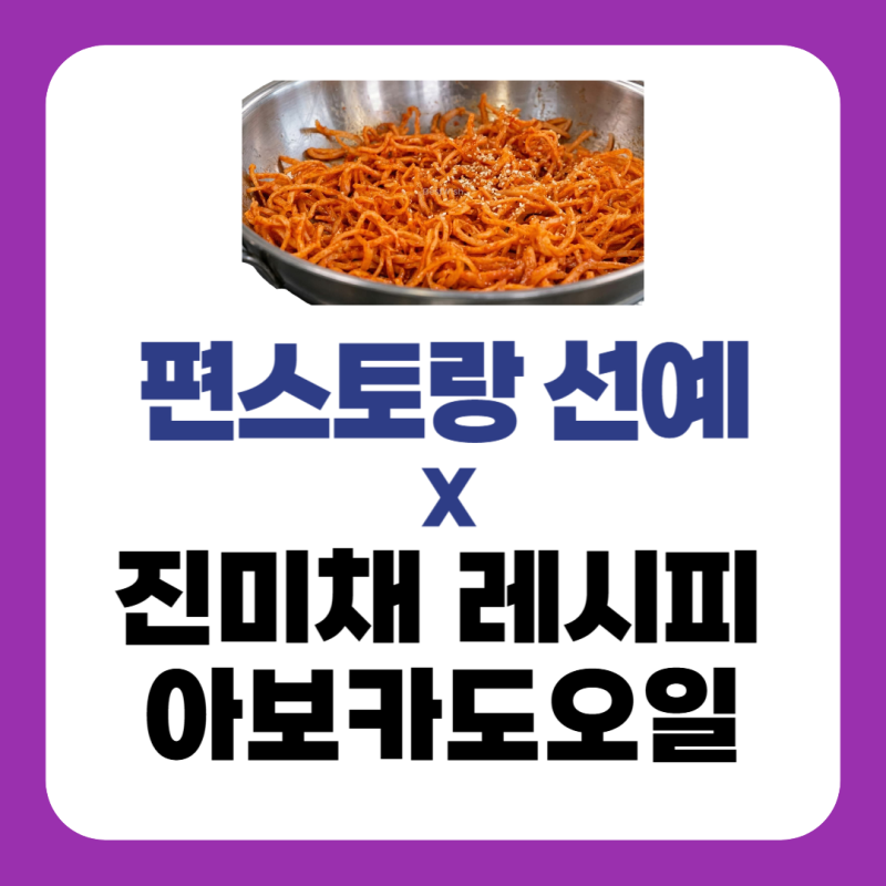 편스토랑 선예 진미채 레시피｜볶지 않는 진미채볶음 무침 만드는법·선예 아보카도오일