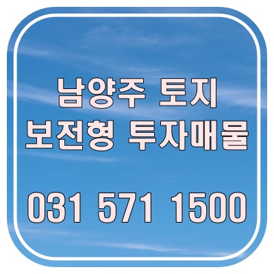  남양주 토지매매 진접 도로변 토지 투자 매물, 수익률보다 입지를 봐야 할 곳