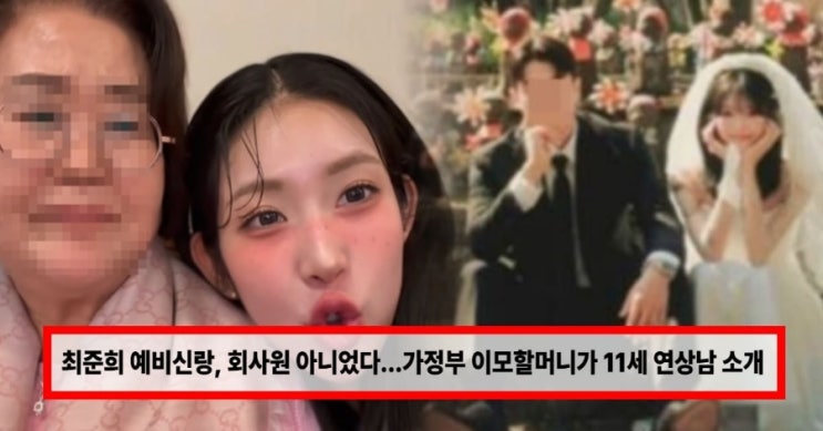  최준희 예비신랑 회사원 아니었다? 가정부 이모할머니가 소개한 11세 연상남… 남편·남자친구 정체까지 정리