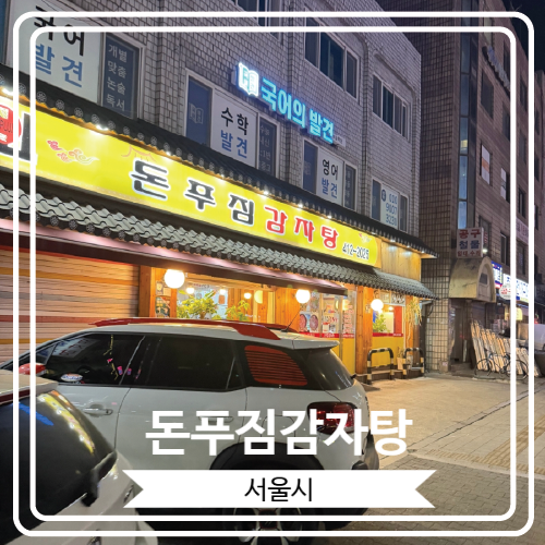  [돈푸짐감자탕] 양과 맛이 모두 마음에 들었던 성시경 먹을텐데 출연 감자탕 맛집