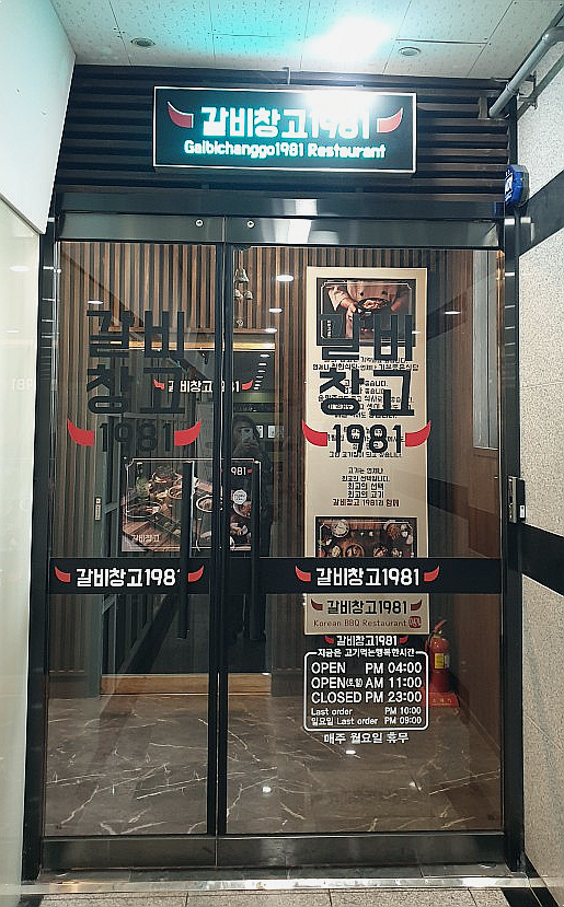 갈비창고1981 만수향촌점 사진 1