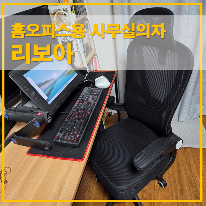  리보아 4방향 조절 가능한 블랙 메쉬 홈오피스용 사무실의자
