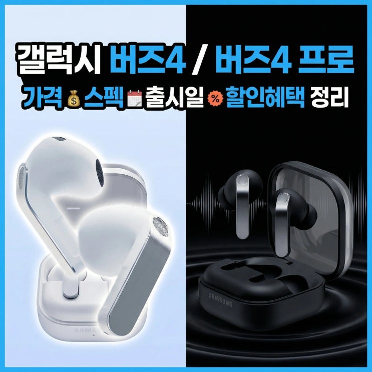  삼성 갤럭시 버즈4/버즈4 프로 pro 비교 | 가격 스펙 출시일 할인 혜택 정리
