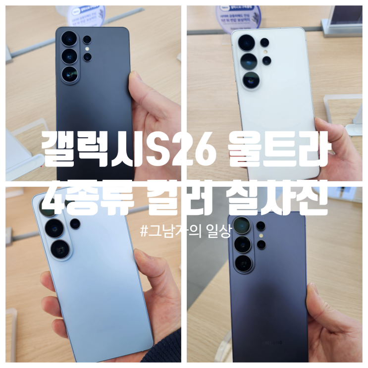 갤럭시 S26 울트라 사전예약 색상 실물 후기(ft.실사진 프라이버시 디스플레이)