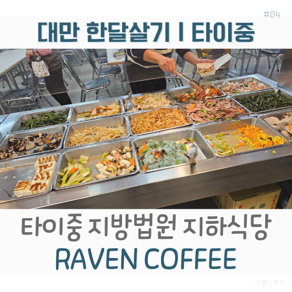  대만 한달살기｜타이중 지방법원 지하식당 & 카페 RAVEN COFFEE 케이크·커피