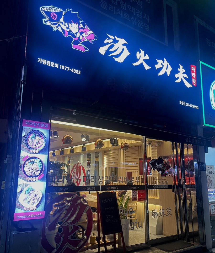 탕화쿵푸마라탕 대구화원점 사진 1
