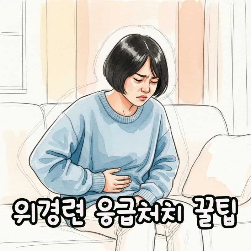 갑작스러운 위경련 응급처치, 통증 완화 지압과 자세 팁