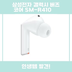삼성전자 갤럭시 버즈 코어 SMR410 추천 리뷰