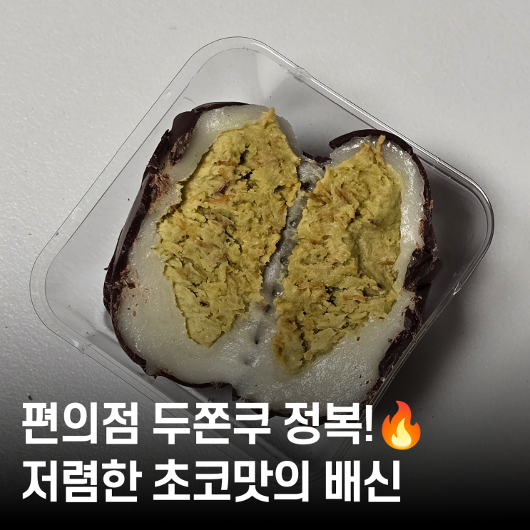  편의점 신상 두바이 스타일 쫀득찹쌀떡 솔직 소감 :: 맛도 가격도 아쉬웠던 GS25 두쫀쿠 후기