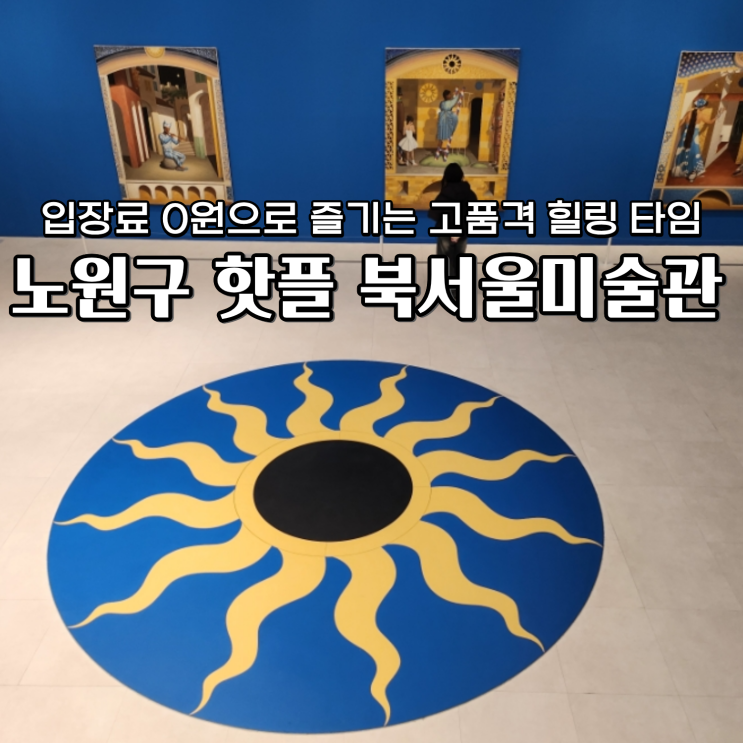  서울시립 북서울미술관 입장료 0원 하늘이 극장이 되는 순간