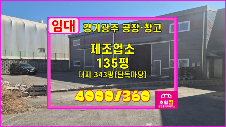  경기광주공장임대 도척면 노곡리 135평 제조업소 임대 식품공장가능+단독공장+대형트레일러진입