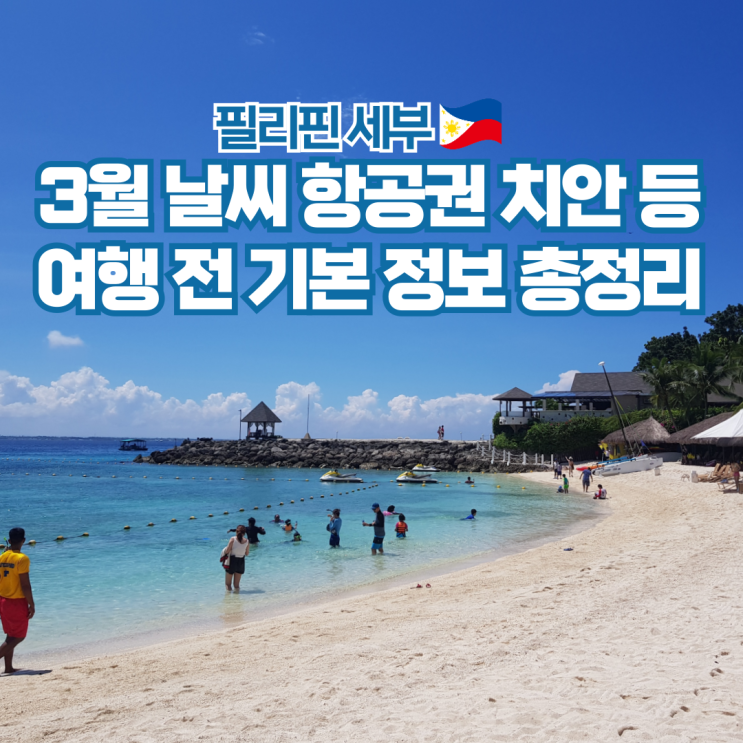  세부 3월 날씨 항공권 비행시간 치안 여행 준비물