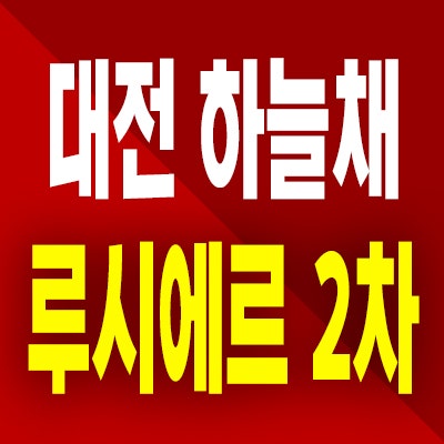  대전 하늘채 루시에르 2차 분양가 선화동 원도심 미분양아파트 모델하우스