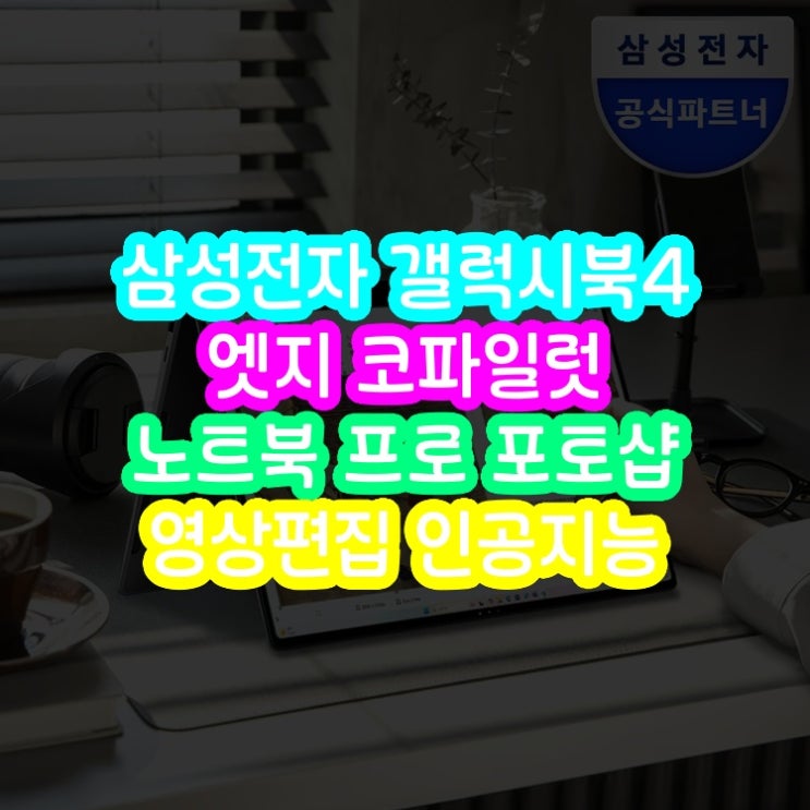  삼성전자 갤럭시북4 엣지 코파일럿 AI 노트북 프로 포토샵 영상편집 인공지능 고사양 대학생 휴대용 스냅드래곤 삼성공식파트너 매크로네트웍 구매 고